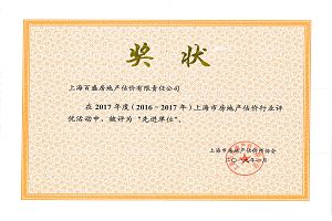 2017年度(2016-2017年)房地產行業先進單位